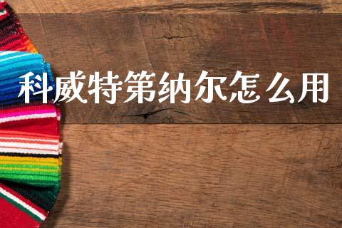 科威特第纳尔怎么用_https://cj002.lansai.wang_财经问答_第1张