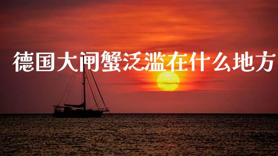 德国大闸蟹泛滥在什么地方_https://cj002.lansai.wang_财经问答_第1张