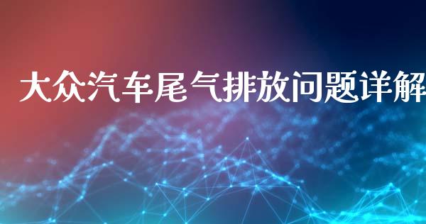 大众汽车尾气排放问题详解_https://cj002.lansai.wang_财经百问_第1张