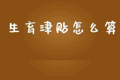 生育津贴怎么算_https://cj002.lansai.wang_保险问答_第1张
