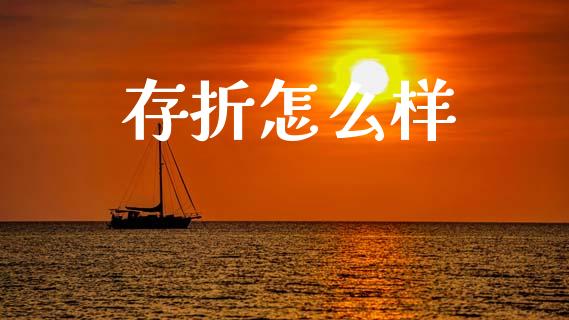 存折怎么样_https://cj002.lansai.wang_理财问答_第1张