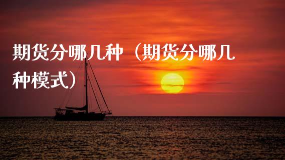 期货分哪几种(期货分哪几种模式)_理财问答_第1张_财经百问网 期货分哪几种(期货分哪几种模式)_https://cj002.lansai.wang_理财问答_第1张