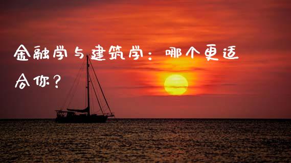 金融学与建筑学：哪个更适合你？_https://cj002.lansai.wang_期货问答_第1张