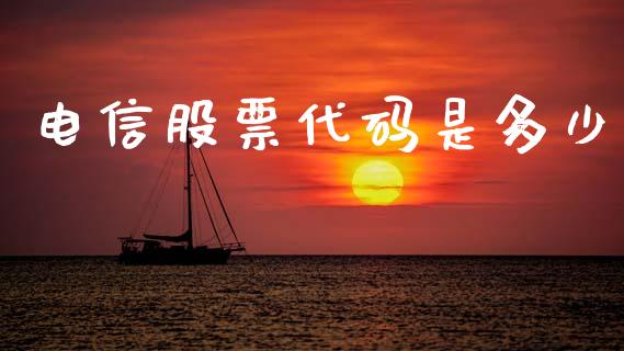 电信股票代码是多少_理财问答_第1张_财经百问网 电信股票代码是多少_https://cj002.lansai.wang_理财问答_第1张