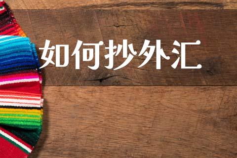 如何抄外汇_https://cj002.lansai.wang_期货问答_第1张