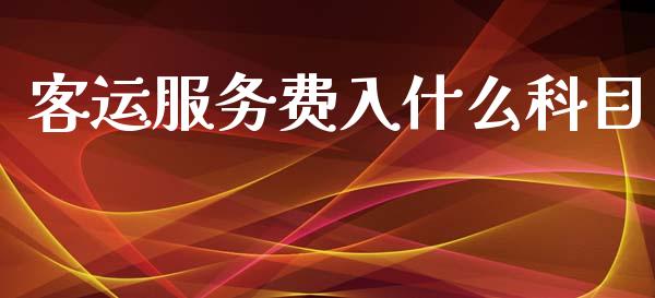 客运服务费入什么科目_https://cj002.lansai.wang_会计问答_第1张