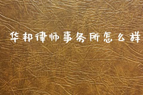 华邦律师事务所怎么样_财经百问_第1张_财经百问网 华邦律师事务所怎么样_https://cj002.lansai.wang_财经百问_第1张