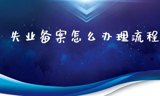 失业备案怎么办理流程_https://cj002.lansai.wang_保险问答_第1张