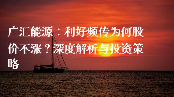广汇能源：利好频传为何股价不涨？深度解析与投资策略_https://cj002.lansai.wang_保险问答_第1张