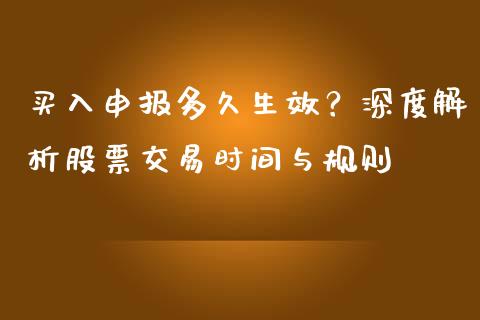 买入申报多久生效？深度解析股票交易时间与规则_https://cj002.lansai.wang_金融问答_第1张
