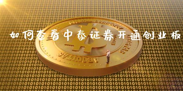 如何查看中泰证券开通创业板_https://cj002.lansai.wang_金融问答_第1张