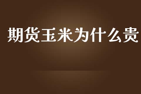 期货玉米为什么贵_保险问答_第1张_财经百问网 期货玉米为什么贵_https://cj002.lansai.wang_保险问答_第1张