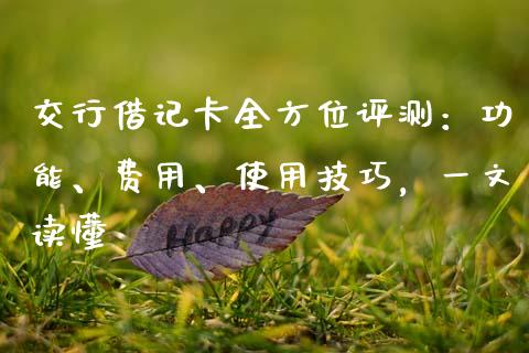 交行借记卡全方位评测：功能、费用、使用技巧，一文读懂_https://cj002.lansai.wang_期货问答_第1张