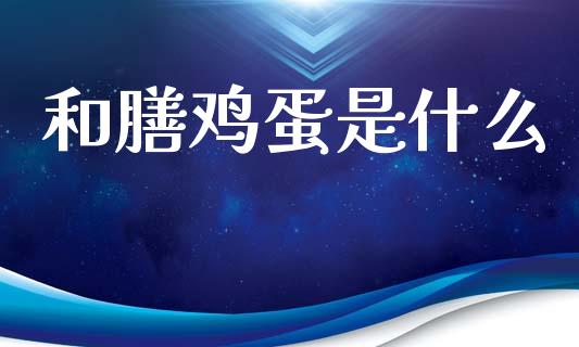 和膳鸡蛋是什么_https://cj002.lansai.wang_期货问答_第1张