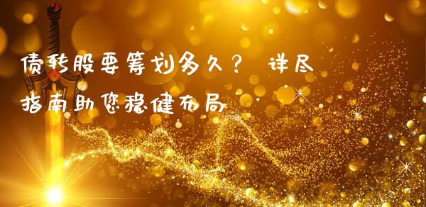 债转股要筹划多久？ 详尽指南助您稳健布局_https://cj002.lansai.wang_理财问答_第1张