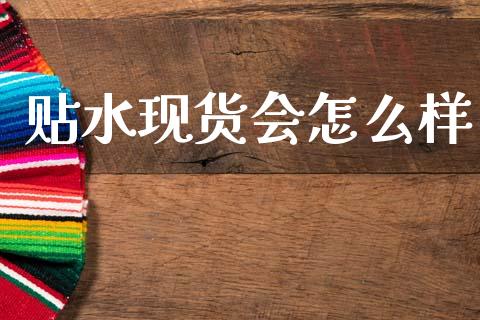 贴水现货会怎么样_https://cj002.lansai.wang_期货问答_第1张