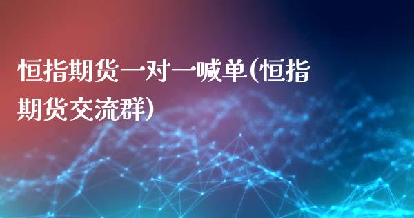恒指期货一对一喊单(恒指期货交流群)_期货问答_第1张_财经百问网 恒指期货一对一喊单(恒指期货交流群)_https://cj002.lansai.wang_期货问答_第1张
