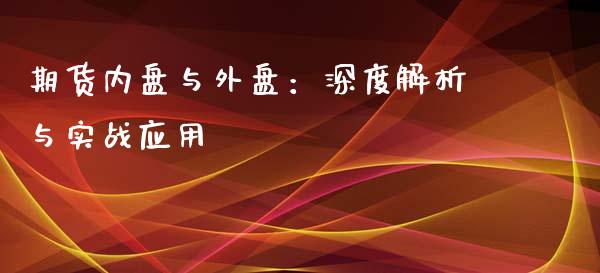 期货内盘与外盘：深度解析与实战应用_https://cj002.lansai.wang_股市问答_第1张