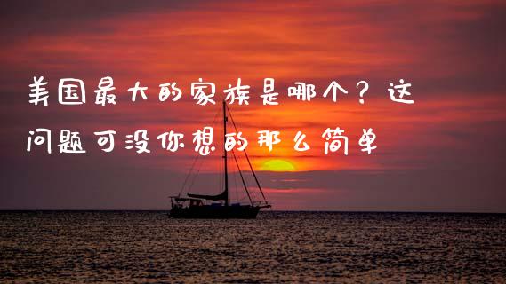 美国最大的家族是哪个？这问题可没你想的那么简单_https://cj002.lansai.wang_财经百问_第1张