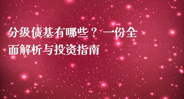 分级债基有哪些？ 一份全面解析与投资指南_https://cj002.lansai.wang_理财问答_第1张