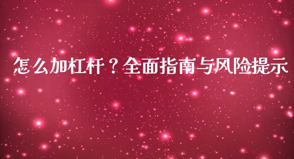 怎么加杠杆？全面指南与风险提示_https://cj002.lansai.wang_保险问答_第1张