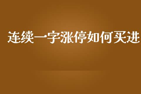 连续一字涨停如何买进_https://cj002.lansai.wang_理财问答_第1张