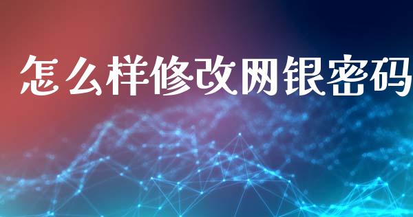 怎么样修改网银密码_https://cj002.lansai.wang_金融问答_第1张