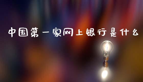 中国第一家网上银行是什么_https://cj002.lansai.wang_金融问答_第1张