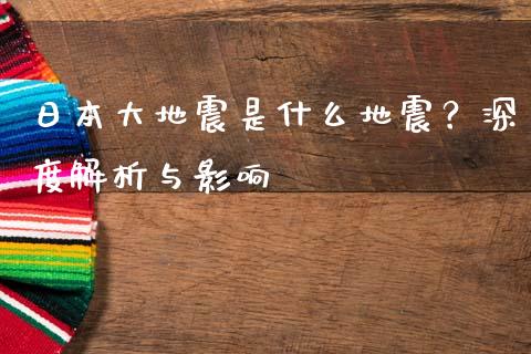 日本大地震是什么地震？深度解析与影响_https://cj002.lansai.wang_保险问答_第1张