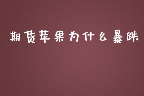 期货苹果为什么暴跌_https://cj002.lansai.wang_会计问答_第1张