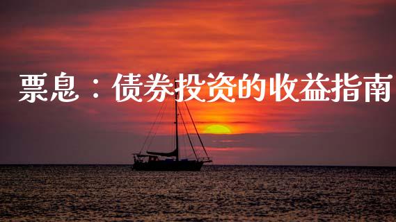 票息：债券投资的收益指南_https://cj002.lansai.wang_财经百问_第1张