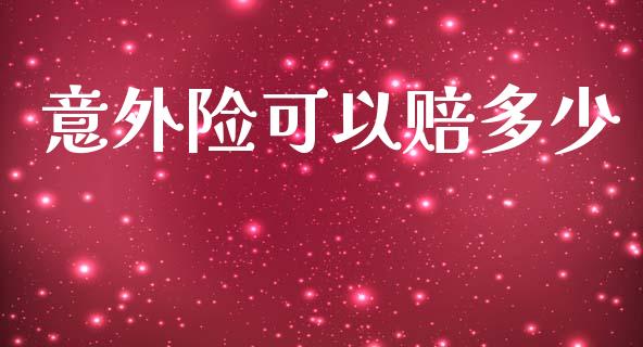 意外险可以赔多少_https://cj002.lansai.wang_理财问答_第1张