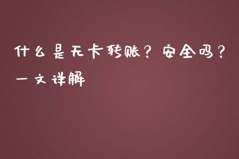什么是无卡转账？安全吗？一文详解_https://cj002.lansai.wang_金融问答_第1张