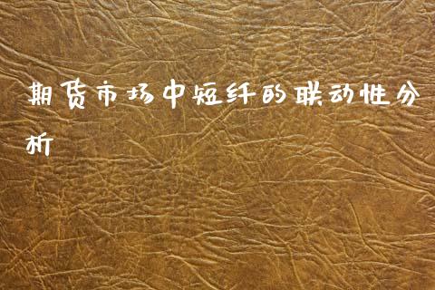期货市场中短纤的联动性分析_https://cj002.lansai.wang_财经百问_第1张