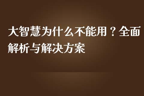 大智慧为什么不能用？全面解析与解决方案_https://cj002.lansai.wang_财经问答_第1张