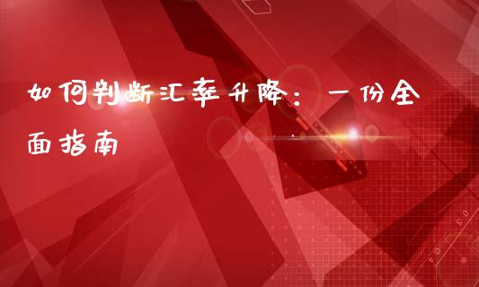 如何判断汇率升降:一份全面指南_理财问答_第1张_财经百问网 如何判断汇率升降:一份全面指南_https://cj002.lansai.wang_理财问答_第1张