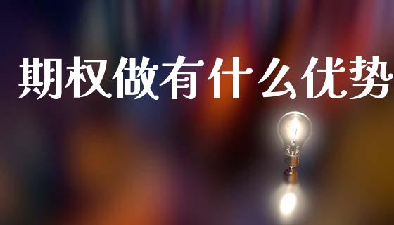 期权做有什么优势_https://cj002.lansai.wang_会计问答_第1张