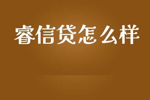 睿信贷怎么样_https://cj002.lansai.wang_股市问答_第1张
