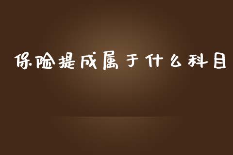 保险提成属于什么科目_https://cj002.lansai.wang_会计问答_第1张
