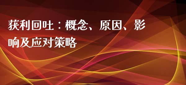 获利回吐：概念、原因、影响及应对策略_https://cj002.lansai.wang_会计问答_第1张