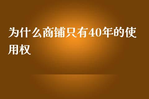 为什么商铺只有40年的使用权_https://cj002.lansai.wang_理财问答_第1张