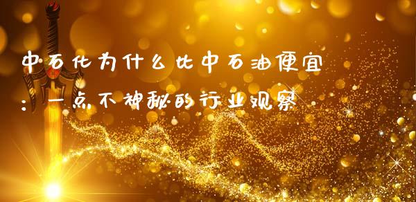 中石化为什么比中石油便宜：一点不神秘的行业观察_https://cj002.lansai.wang_财经百问_第1张