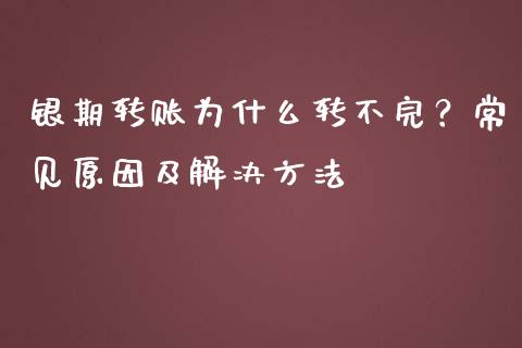 银期转账为什么转不完？常见原因及解决方法_https://cj002.lansai.wang_理财问答_第1张