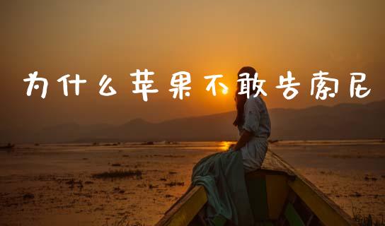 为什么苹果不敢告索尼_https://cj002.lansai.wang_期货问答_第1张