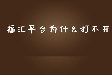 福汇平台为什么打不开_https://cj002.lansai.wang_财经问答_第1张