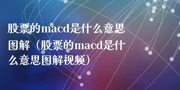 股票的macd是什么意思图解(股票的macd是什么意思图解视频)_保险问答_第1张_财经百问网 股票的macd是什么意思图解(股票的macd是什么意思图解视频)_https://cj002.lansai.wang_保险问答_第1张