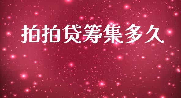 拍拍贷筹集多久_https://cj002.lansai.wang_股市问答_第1张