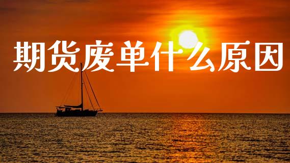 期货废单什么原因_期货问答_第1张_财经百问网 期货废单什么原因_https://cj002.lansai.wang_期货问答_第1张