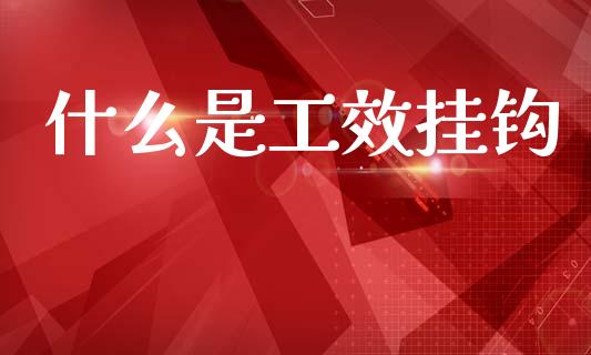 什么是工效挂钩_https://cj002.lansai.wang_会计问答_第1张