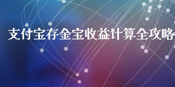 支付宝存金宝收益计算全攻略_https://cj002.lansai.wang_股市问答_第1张